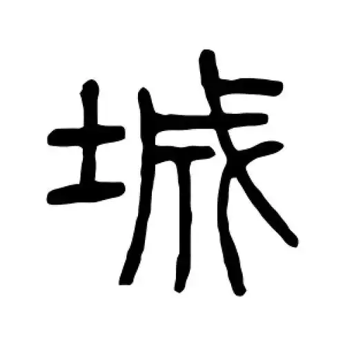 篆书城字