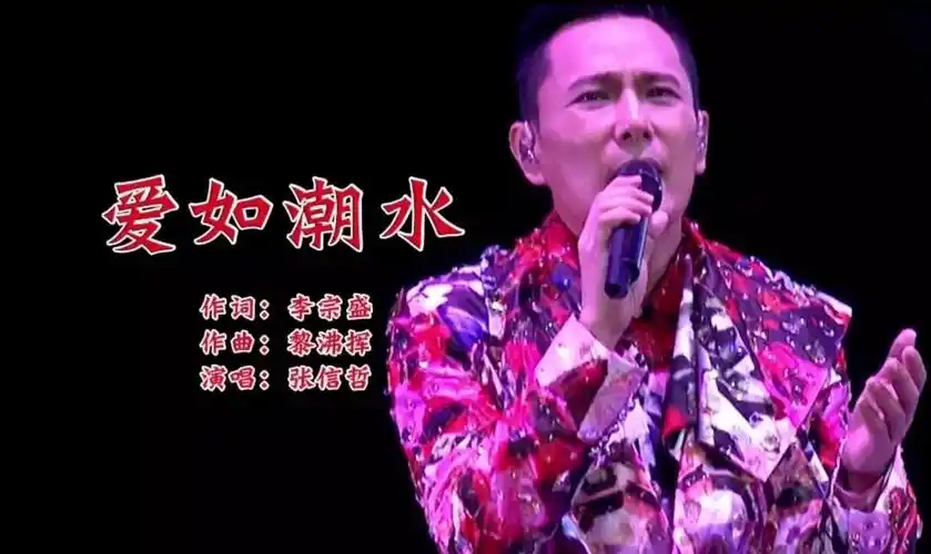 歌曲推荐——《爱如潮水》张信哲演唱