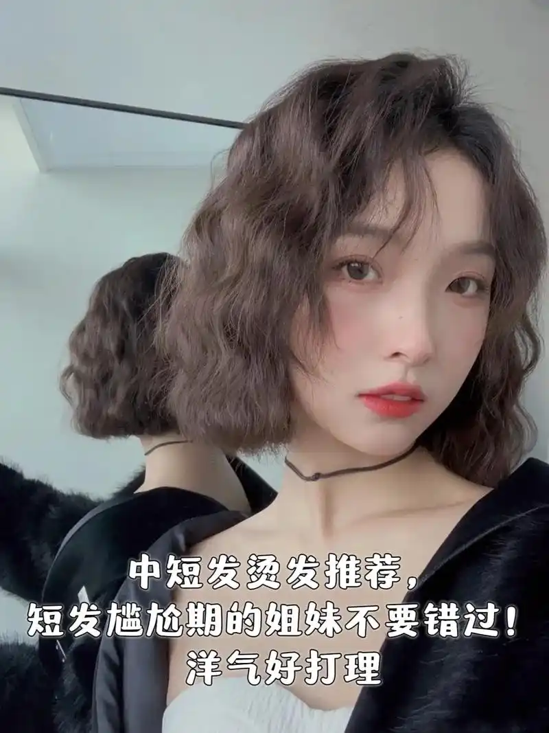 复古泡面卷.短发尴尬期的姐妹不要错过!洋气又好打理,对发质服 - 抖音