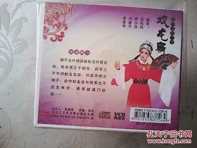 越剧光盘 蛟龙扇(王凤鸣)(未开封)
