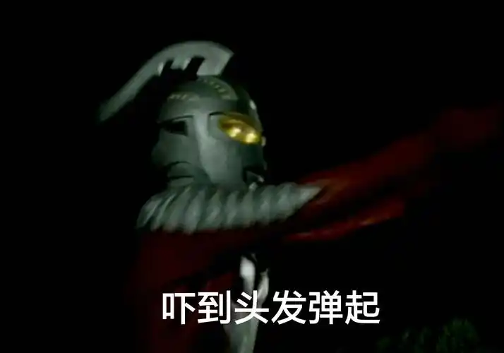 赛文沙雕表情包(终于祸祸到他了-星落(已开学,准备地生中考)