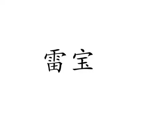 雷宝
