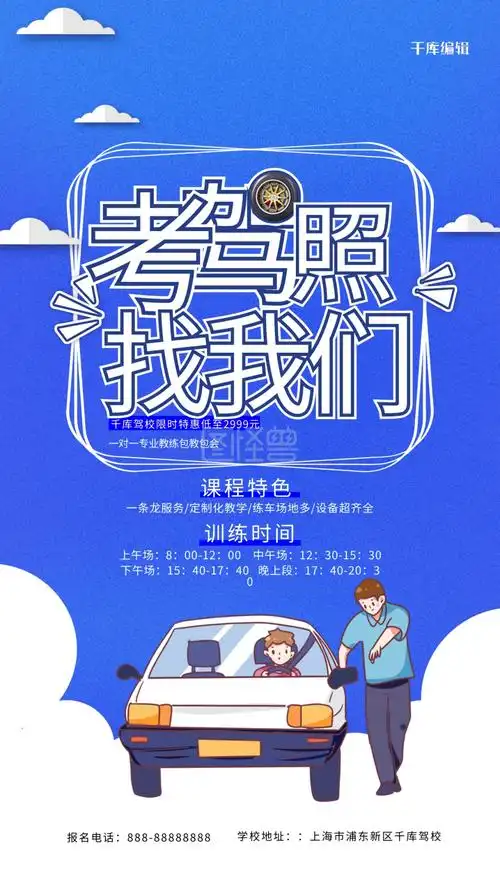 考驾照找我们蓝色精美海报