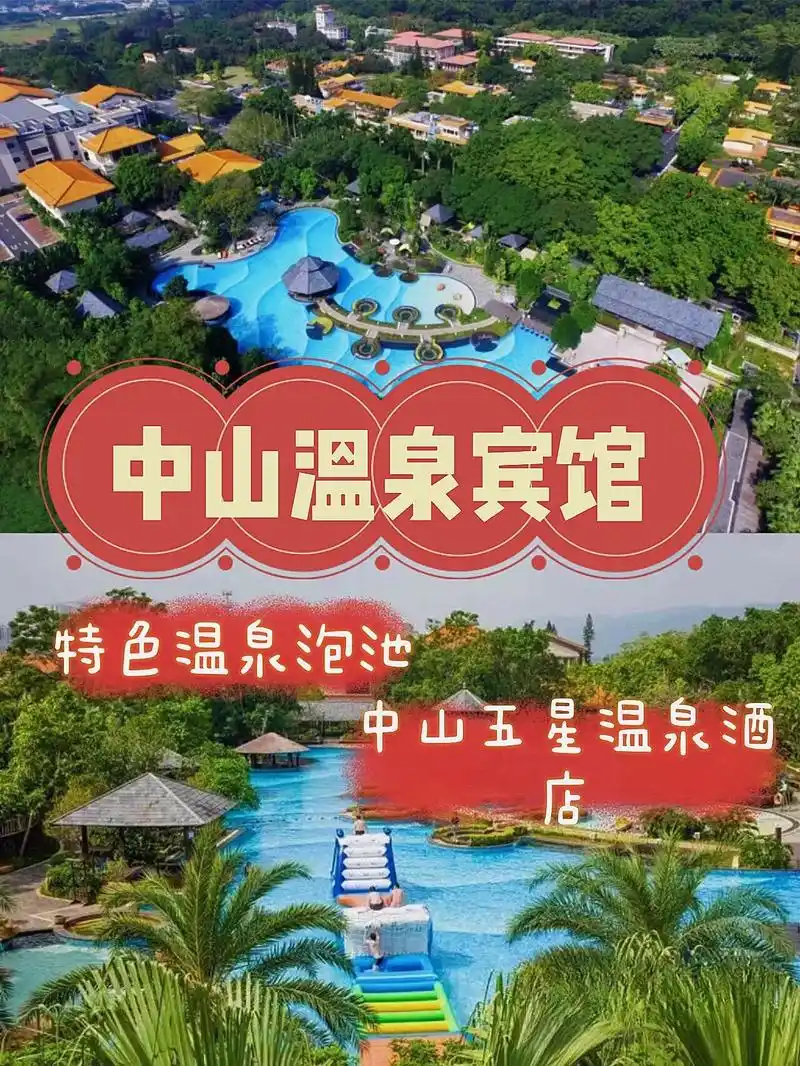 中山温泉宾馆98一大一小亲子游#遛娃好去处 #温泉 #五一去 - 抖音