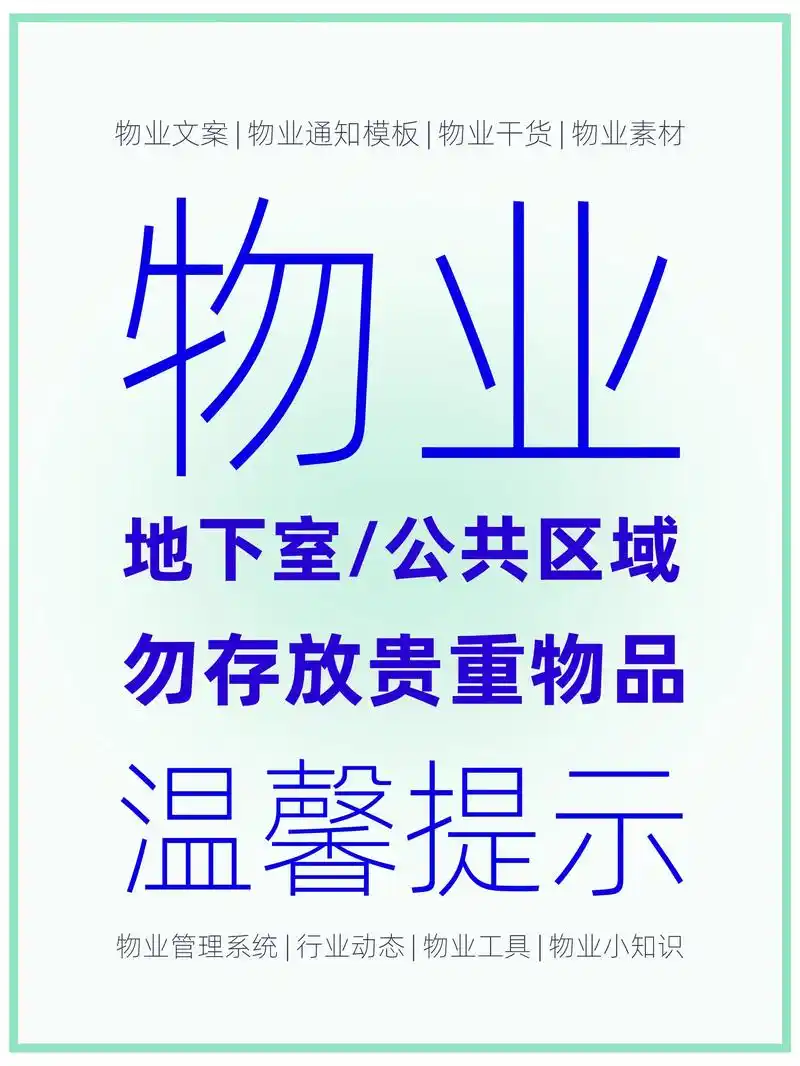4份公共区域勿存放贵重物品温馨提示.#公共区域 #贵重物品请 - 抖音