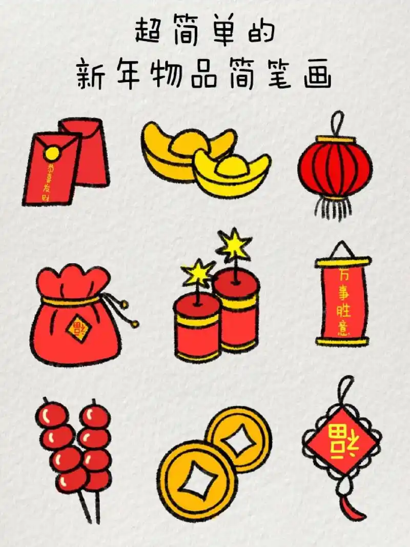 超简单的新年物品简笔画|95万事胜意 马上就要过春节啦