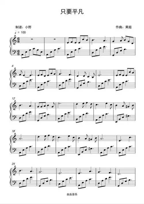 只要平凡钢琴谱-小野-虫虫钢琴