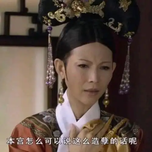 本宫怎么可以说出这么造孽的话呢表情