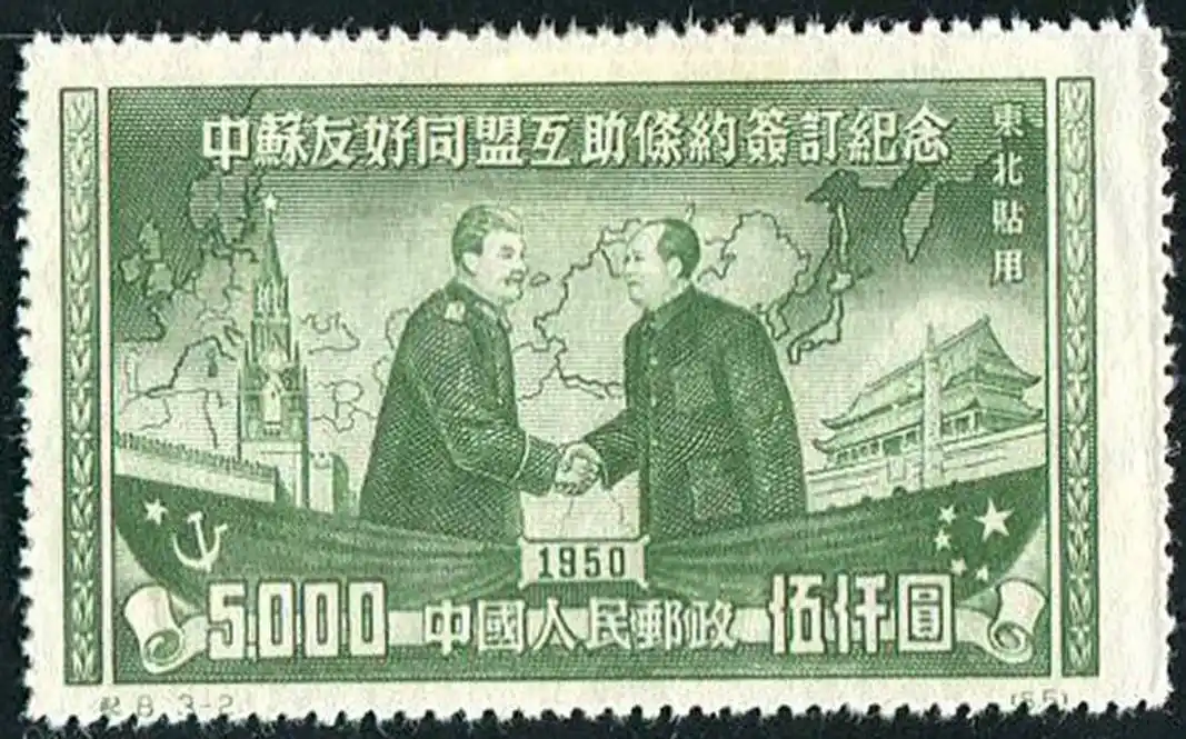 中苏友好同盟互助条约签订纪念|邮票目录|邮来邮网