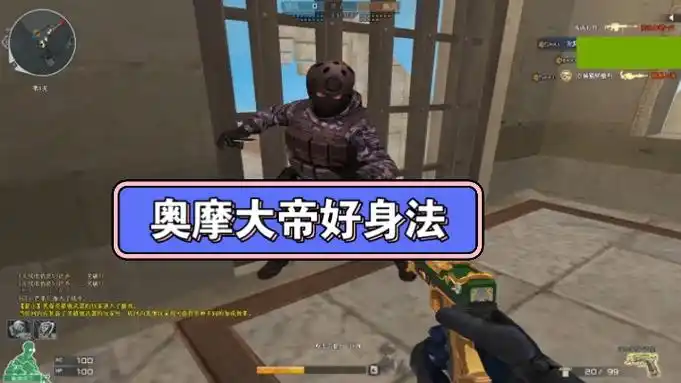 偶遇cf十年老兵奥摩好身法