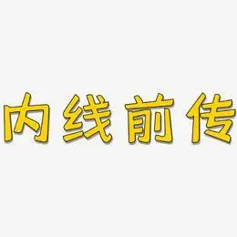 内线前传艺术字下载_内线前传图片_内线前传字体设计图片大全_字魂网