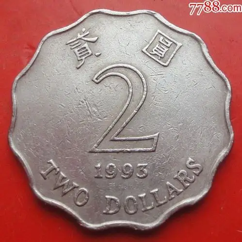 香港硬币1995年2元贰圆保真上品
