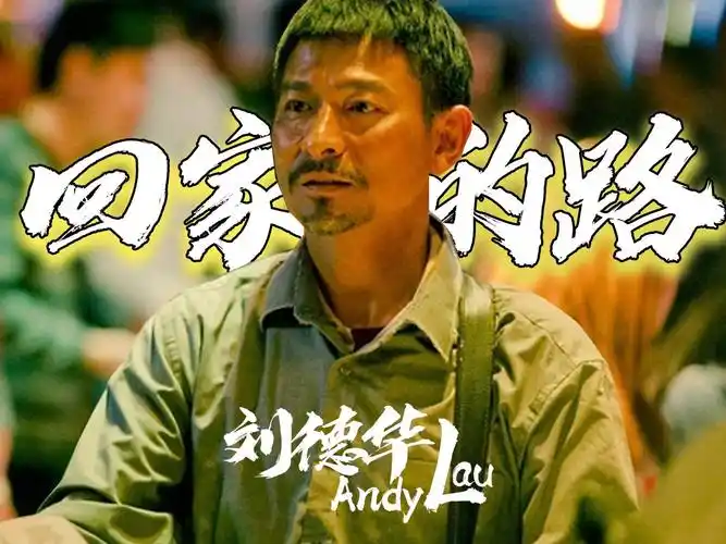 刘德华-回家的路 i 2015年 i 电影《失孤》的主题曲 i 全球华语乐坛