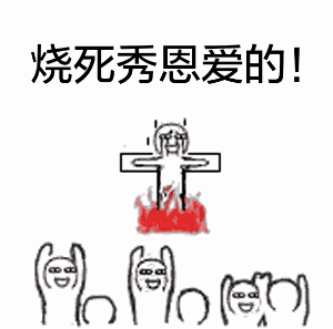 小人搞笑火烧死秀恩爱的gif动图_动态图_表情包下载_soogif