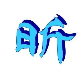 帮忙做个带昕字qq头像最好在线生成的那种