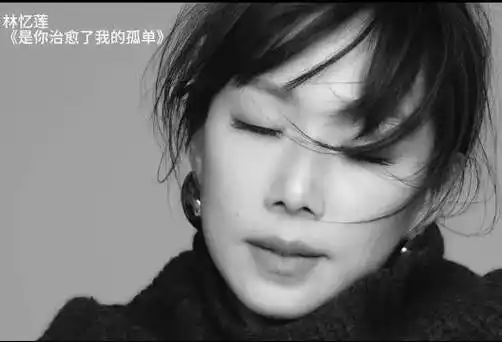 林忆莲是你治愈了我的孤单
