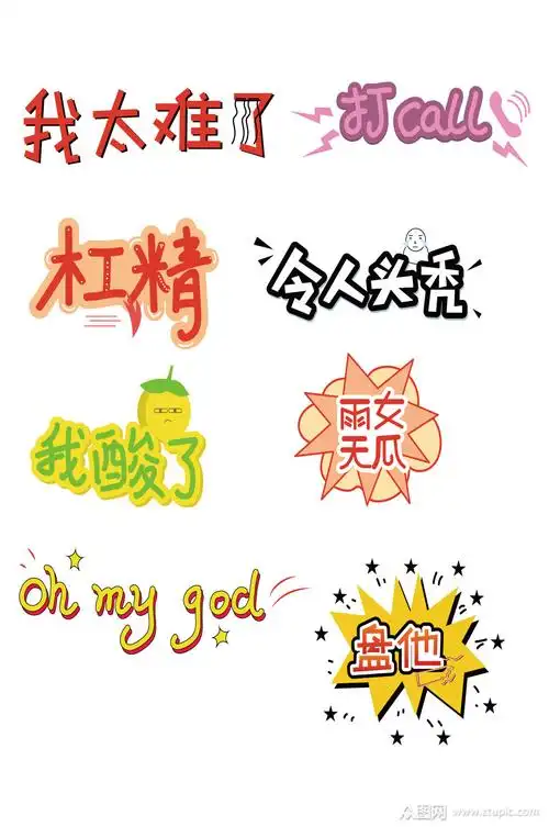 卡通字网络用语炫彩字体模板下载-编号293233-众图网