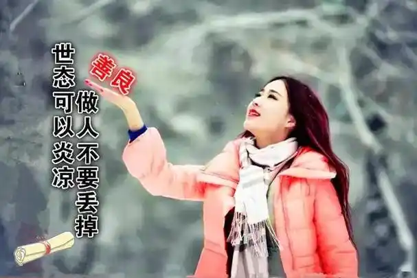 做人,做事,善良对人,善良对事,而不是对任何人都善良.