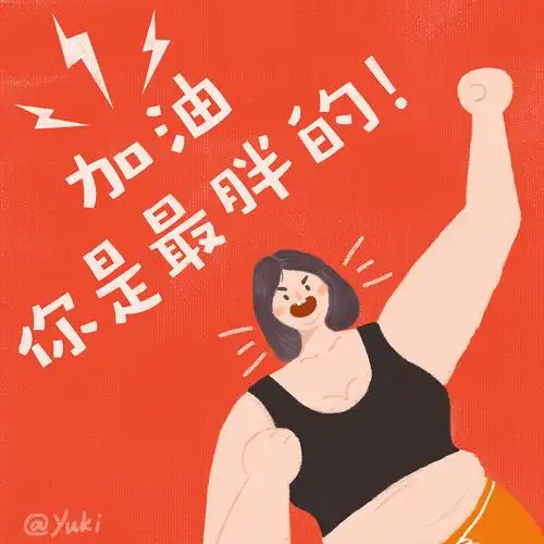 曾经吃不胖的的瘦子也加入减肥大军中了