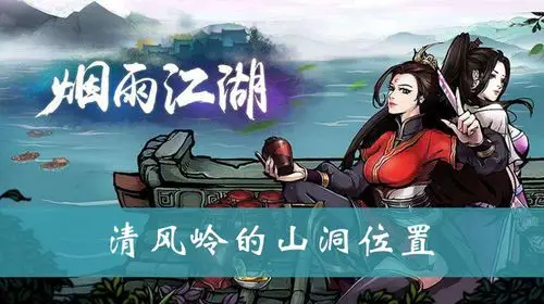 首页 游戏玩法攻略猴子技术宅为您收拾烟雨江湖清风岭山洞,烟雨江湖