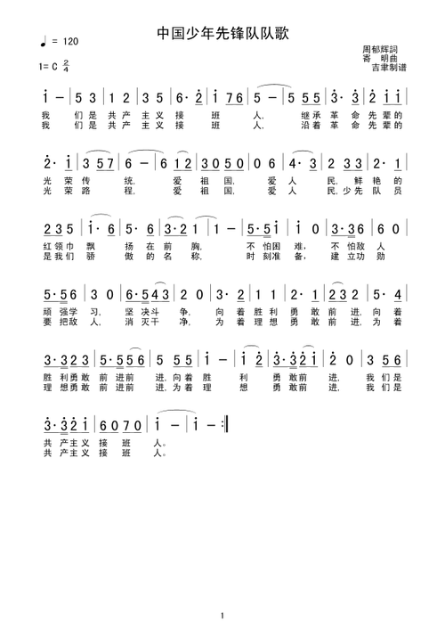 中国少年先锋队队歌
