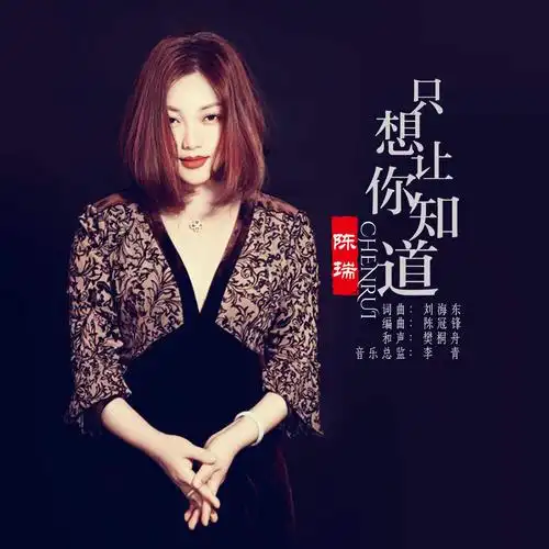 陈瑞的歌曲(陈瑞的歌曲大全10首)