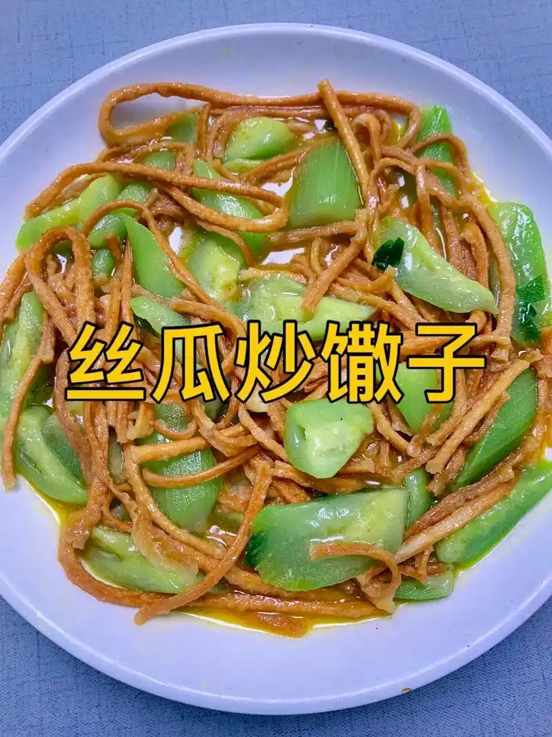 丝瓜炒馓子的家常做法.