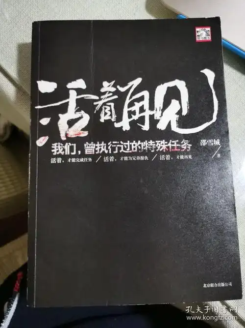 活着再见:我们,曾执行过的特殊任务