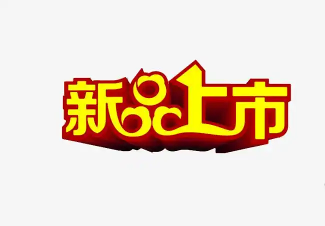 新品上市创意字体