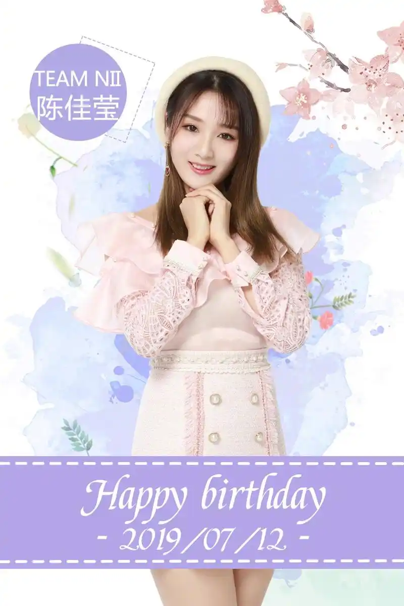今天是snh48-陈佳莹的生日,祝呵呵姐生日快乐!你是温柔的护士,也是认