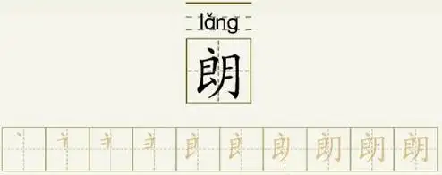 朗字的拼音和书写笔画的图片展示