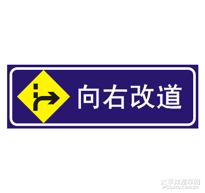 向右改道标志_什么是向右改道标志