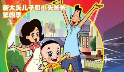 新大头儿子和小头爸爸第5季