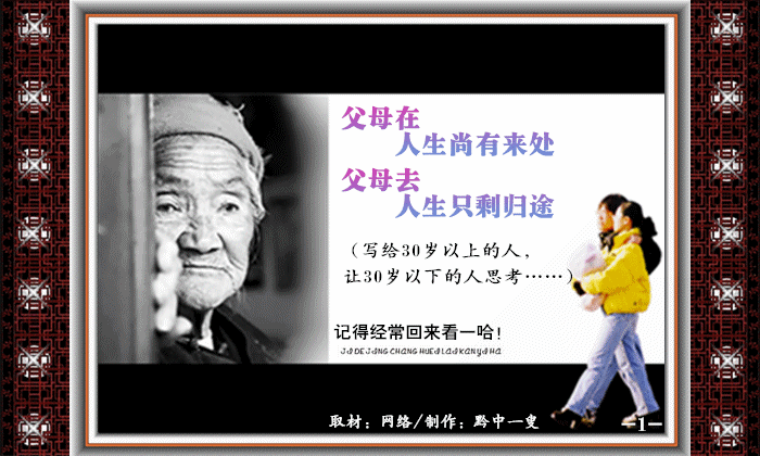 父母在,人生尚有来处;父母去,人生只剩归途.