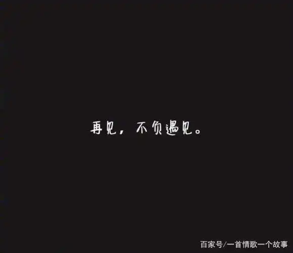 分手应该体面,谁都不要说抱歉,一别两宽,各生欢喜