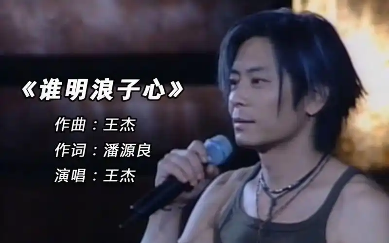 《谁明浪子心》 -- 王杰