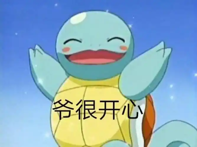 爷很开心沙雕搞笑搞怪可爱表情包