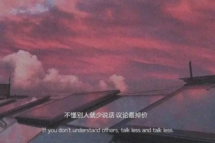 " 不懂别人就少说话 议论最掉价 " #文字背… - 堆糖,美图壁纸兴趣