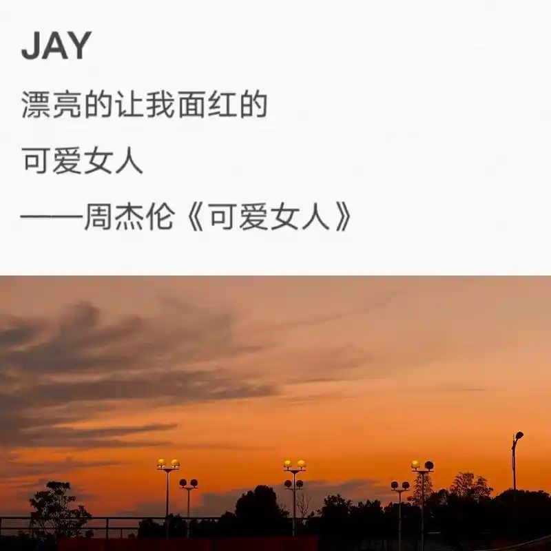 用周杰伦的歌词表达我喜欢你 你最先想到哪一句#周杰伦 - 抖音