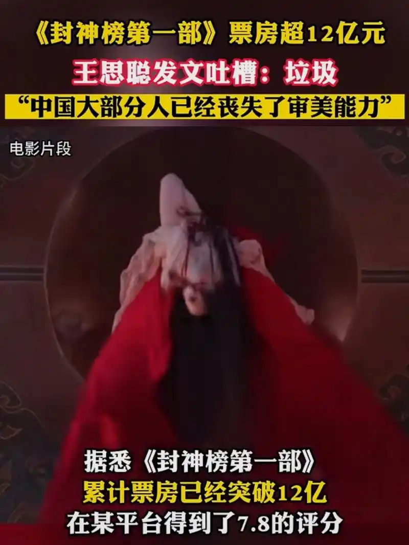 《封神榜第一部》票房超12亿元,王思聪吐槽电影《封神》: "这种垃圾