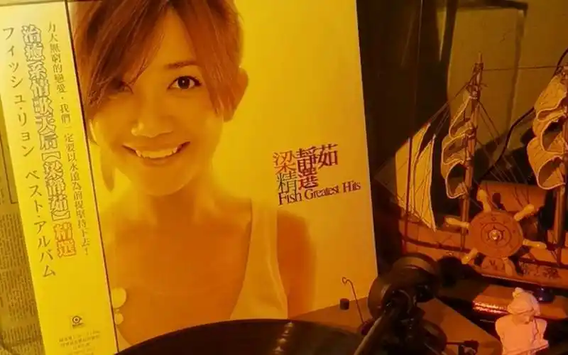 【黑胶试听-外录】分手快乐-梁静茹