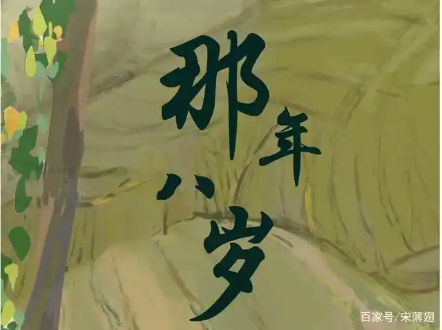 《那年八岁》:纵然坎坷,人间却有温情在