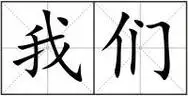 我们解释_我们拼音_我们造句-查字典