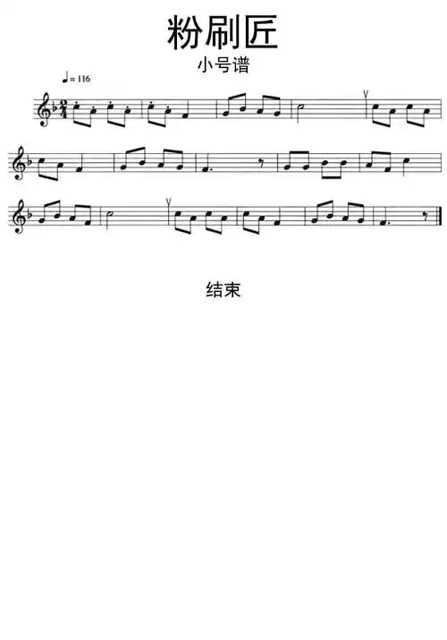 共1页粉刷匠小号乐谱乐谱介绍该曲谱为调,难度,上传于2020-03-22.