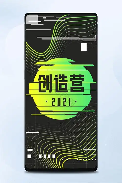 故障风创造营2021综艺手机海报配图矢量