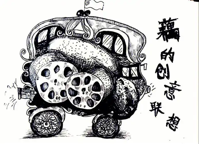 藕的创意联想绘画