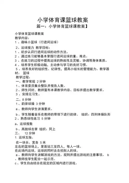 小学体育课篮球教案.docx 3页