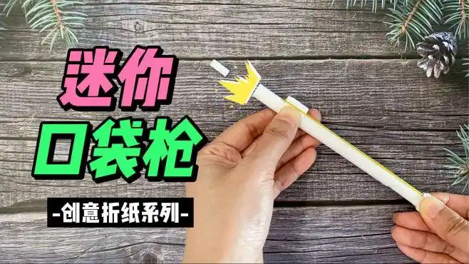 男生最爱的迷你口袋枪折纸玩具,还能发射子弹,好玩又安全-生活视频