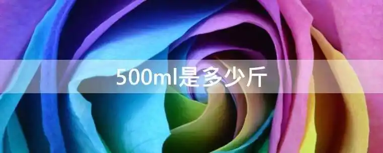 500ml是多少斤-喵喵百科