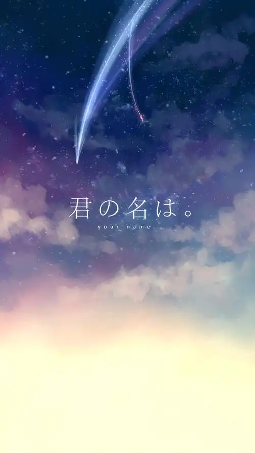 你的名字(对图)